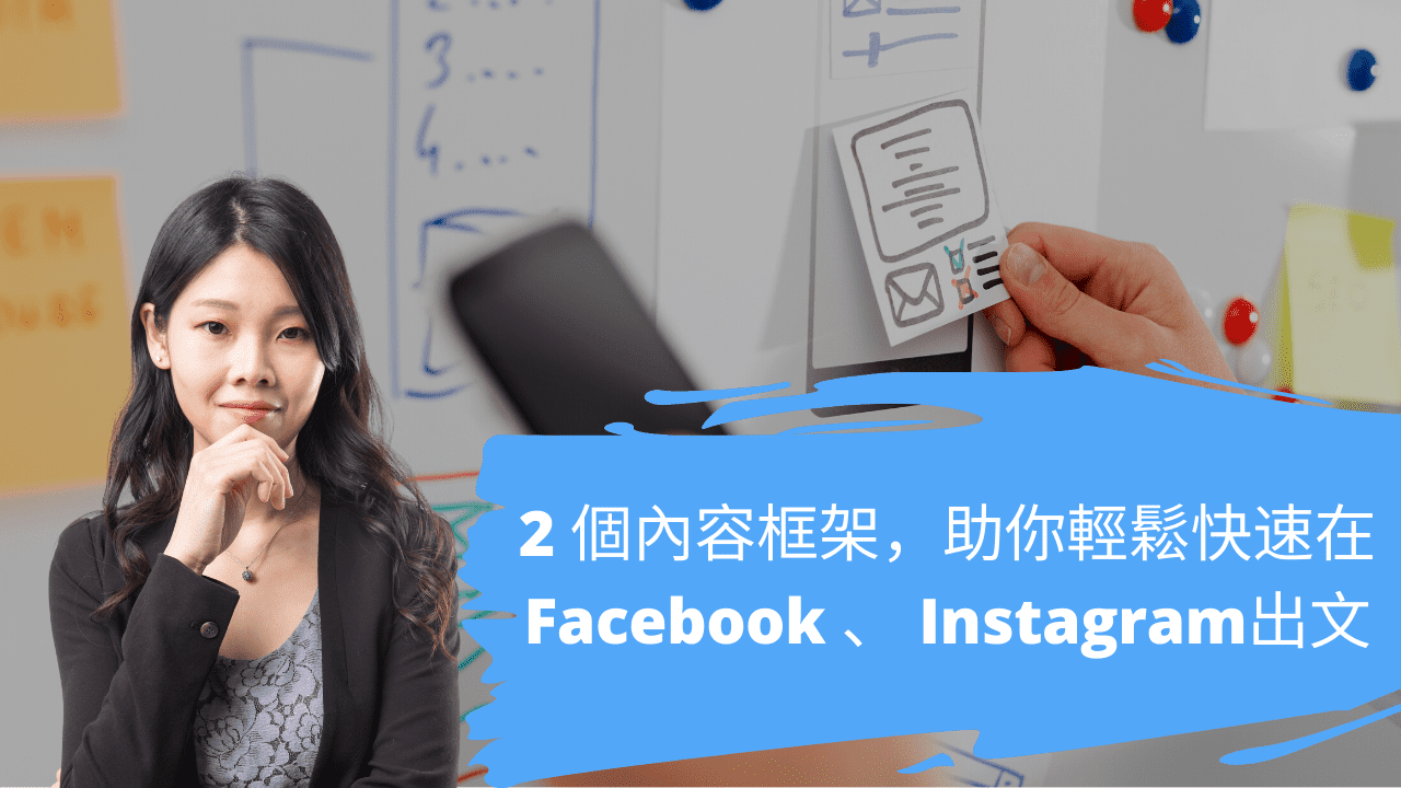 2 個內容框架，助你輕鬆快速在 Facebook、Instagram出文