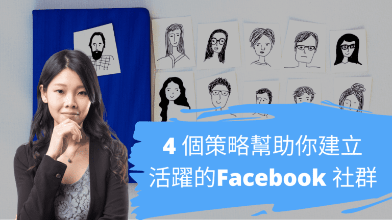 4 個策略幫助你建立活躍的Facebook 社群