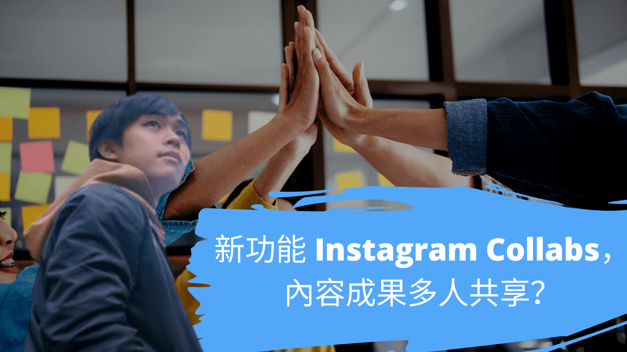 新功能 Instagram Collabs，內容成果多人共享？