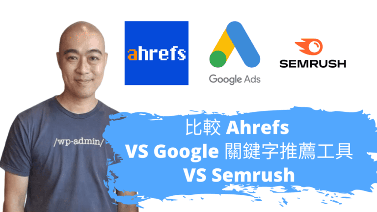 比較 Ahrefs VS Google 關鍵字推薦工具 VS Semrush (keyword research)