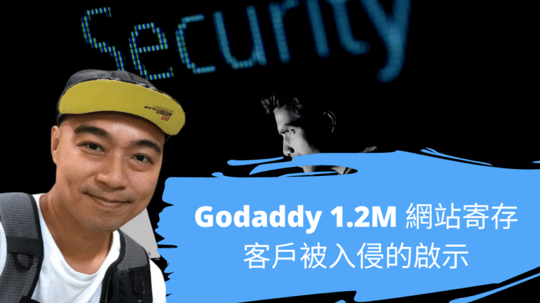 Godaddy 1.2M 網站寄存客戶被入侵的啟示