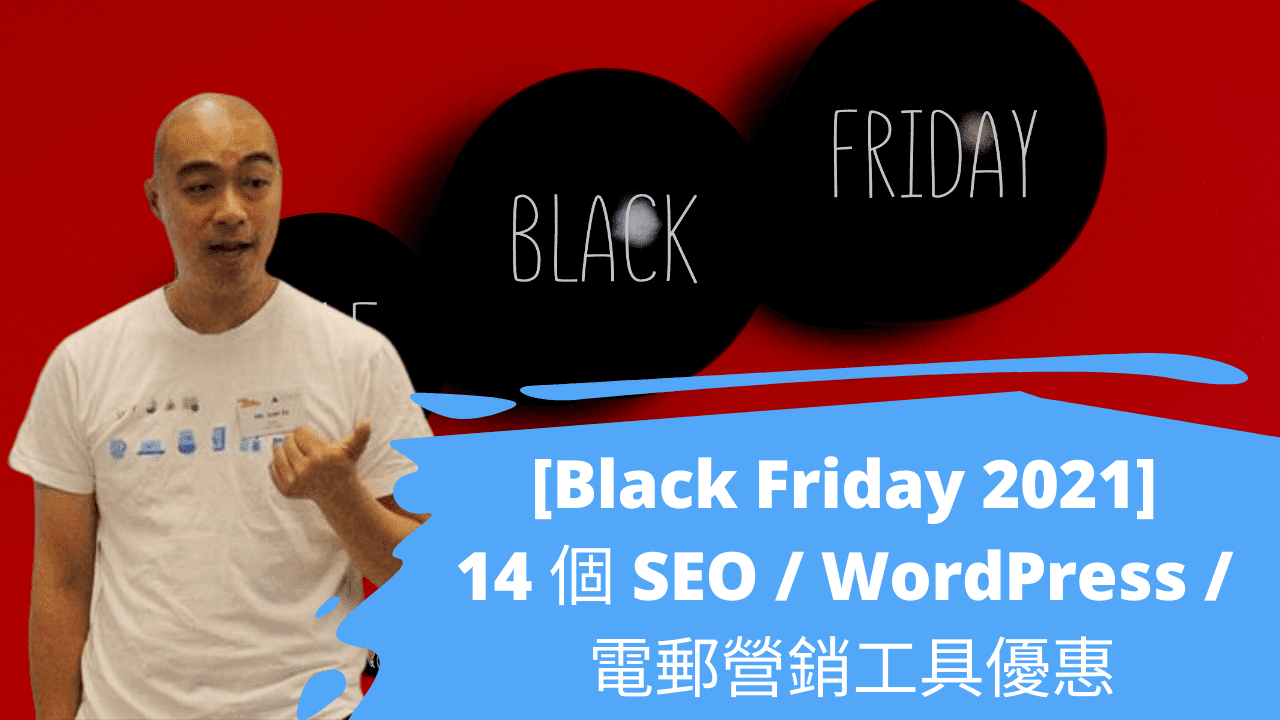 [Black Friday 2021] 14 個 SEO / WordPress / 電郵營銷工具優惠