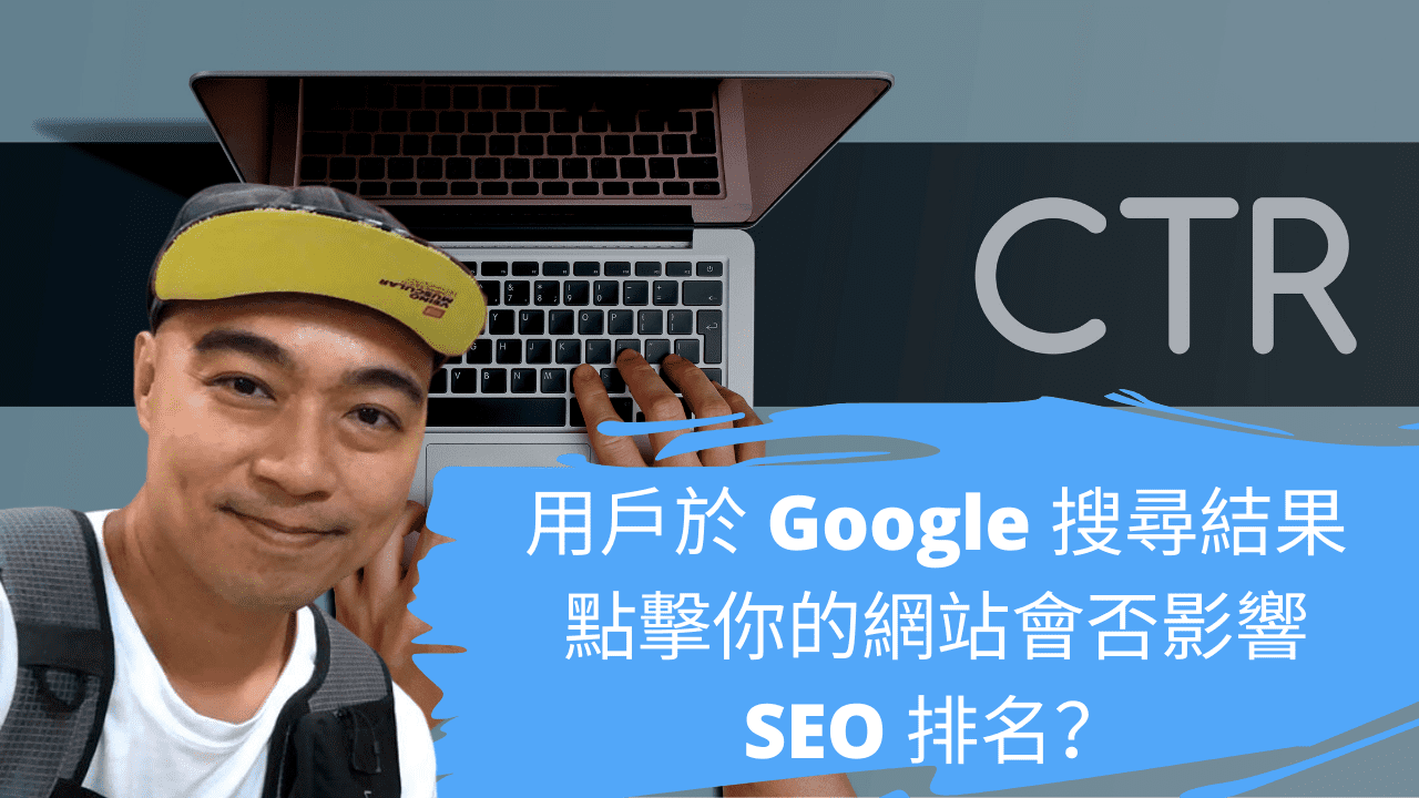 用戶於 Google 搜尋結果點擊你的網站會否影響 SEO 排名？