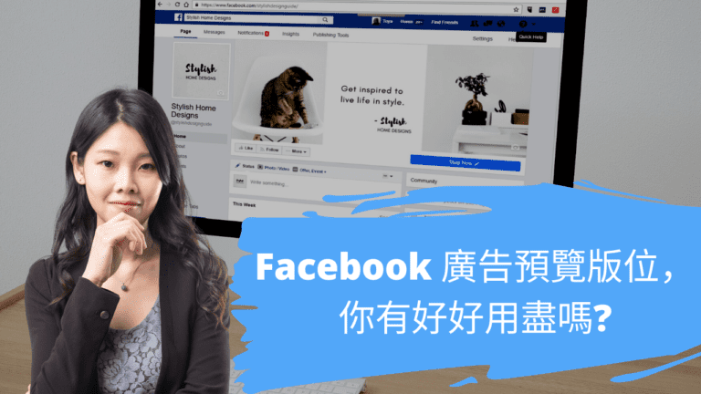 Facebook 廣告預覽版位， 你有好好用盡嗎?