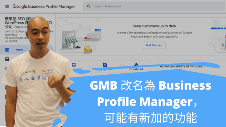 GMB 改名為 Business Profile Manager，可能有新加的功能