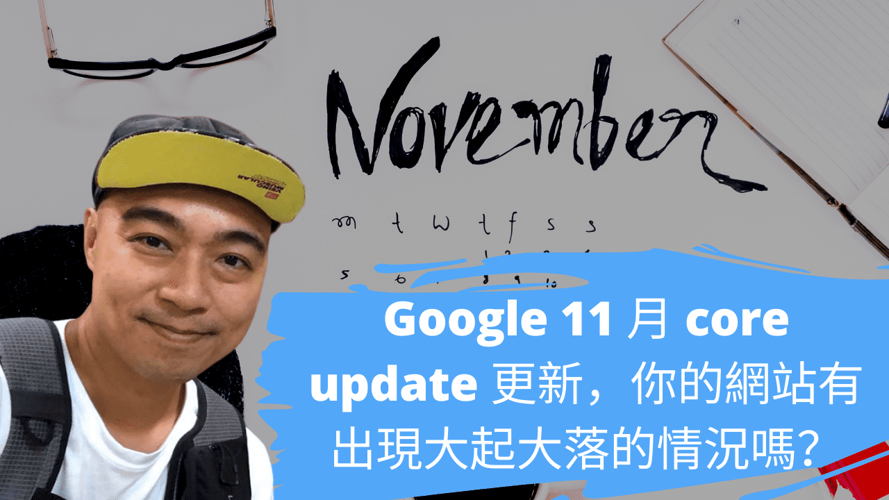 Google 11 月 core update 更新，你的網站有出現大起大落的情況嗎？