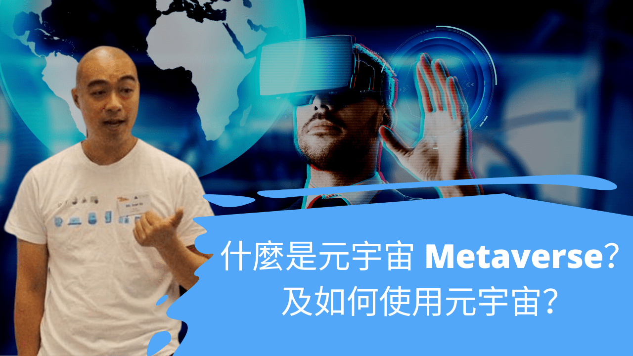 什麼是元宇宙 Metaverse？及如何使用元宇宙？