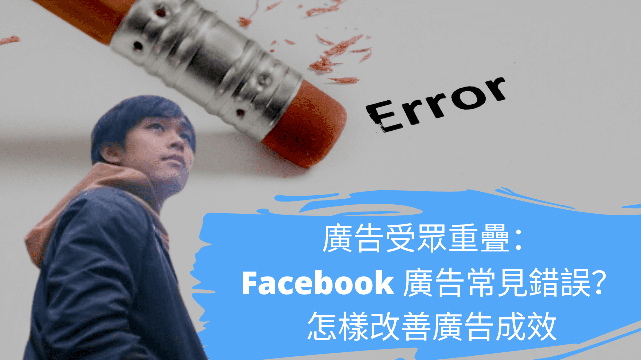 廣告受眾重疊：Facebook 廣告常見錯誤？怎樣改善廣告成效