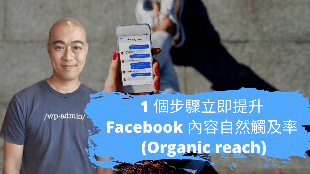 1 個步驟立即提升 Facebook 內容自然觸及率 (Organic reach)