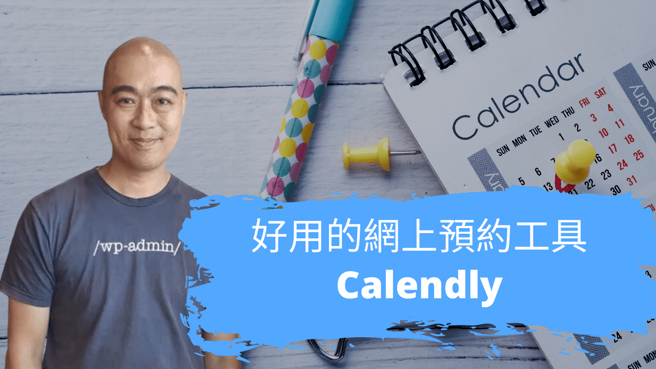 好用的網上預約工具 Calendly