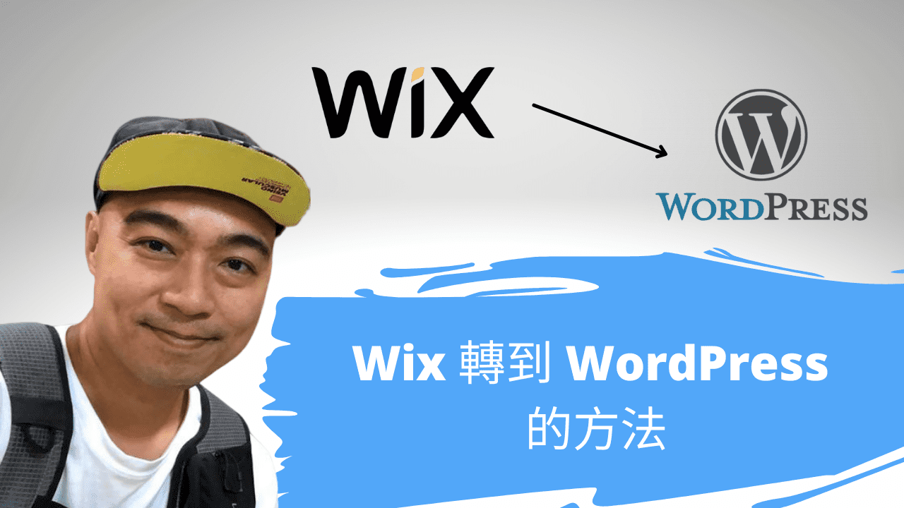 Wix 轉到 WordPress 的方法