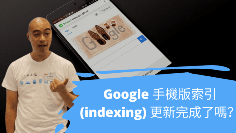 Google 手機版索引 (indexing) 更新完成了嗎？