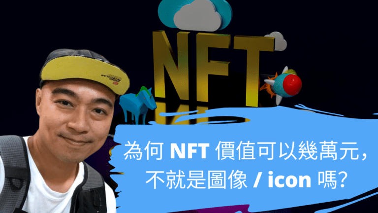 為何 NFT 價值可以幾萬元，不就是圖像 / icon 嗎？