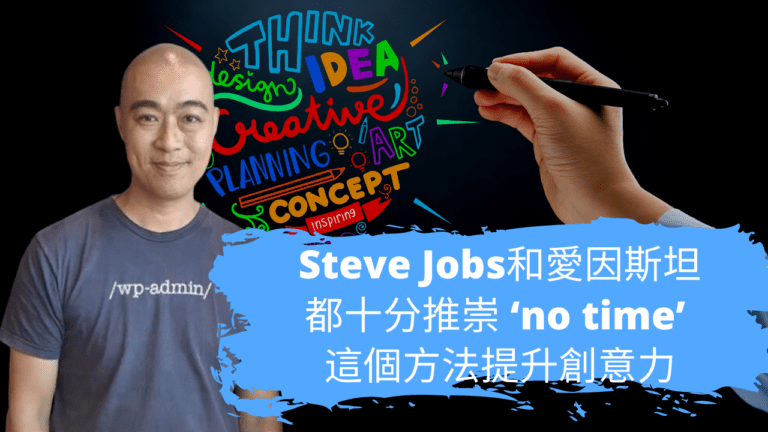 Steve Jobs和愛因斯坦都十分推崇 ‘no time’ 這個方法提升創意力