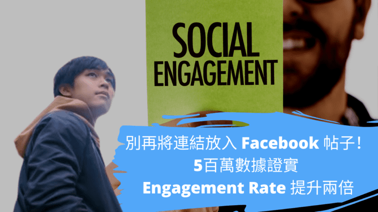 別再將連結放入 Facebook 帖子！5百萬數據證實 Engagement Rate 提升兩倍