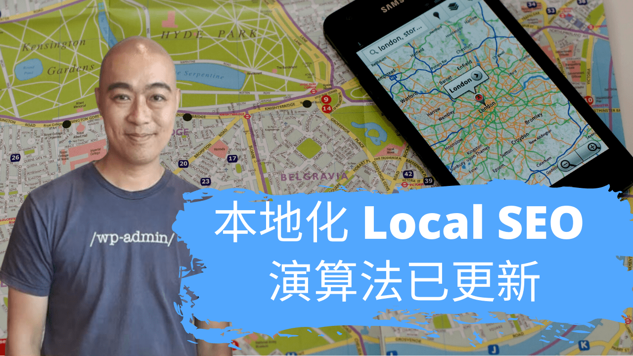 本地化 Local SEO 演算法已更新