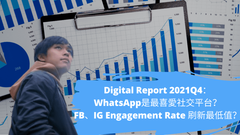 Digital Report 2021Q4：WhatsApp是最喜愛社交平台？FB、IG Engagement Rate 刷新最低值？