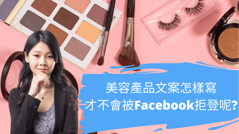 美容產品文案怎樣寫才不會被Facebook拒登呢?