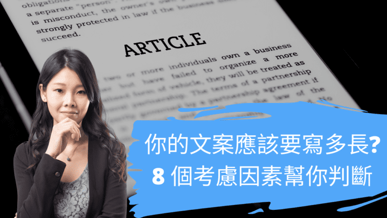 你的文案應該要寫多長? 8 個考慮因素幫你判斷