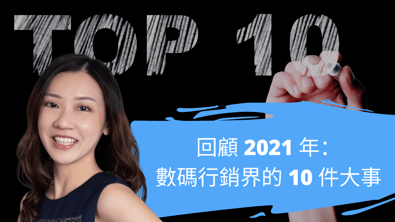 回顧 2021 年：數碼行銷界的 10 件大事