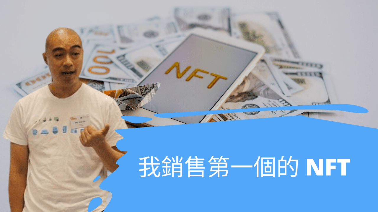 我銷售的第一個 NFT