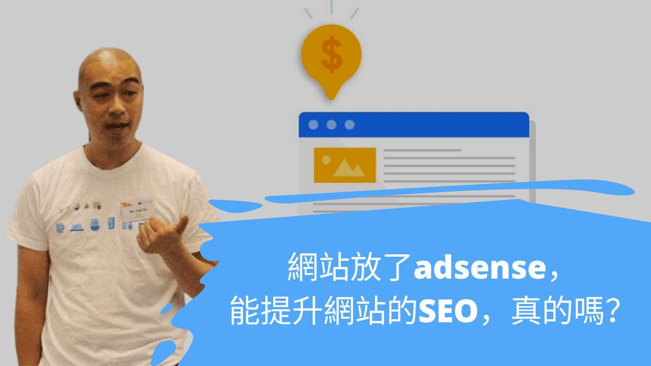 網站放了adsense，能提升網站的SEO，真的嗎？