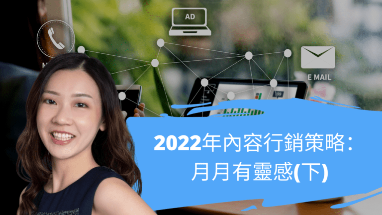 2022年內容行銷策略：月月有靈感(下)