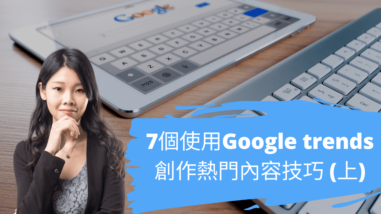 七個使用Google trends 創作熱門內容技巧 (上)