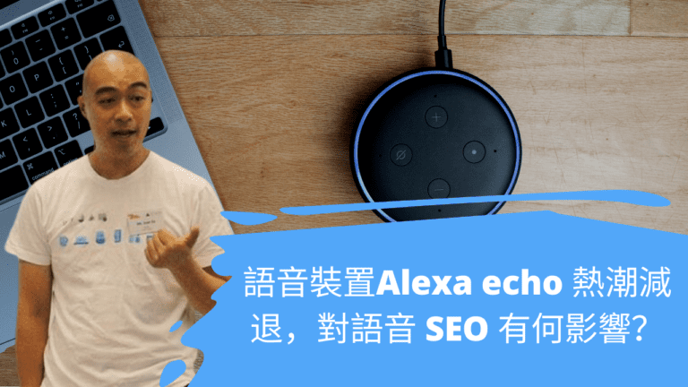 語音裝置Alexa echo 熱潮減退，對語音 SEO 有何影響？