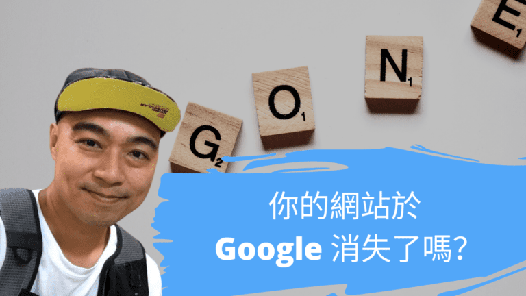 你的網站於 Google 消失了嗎？