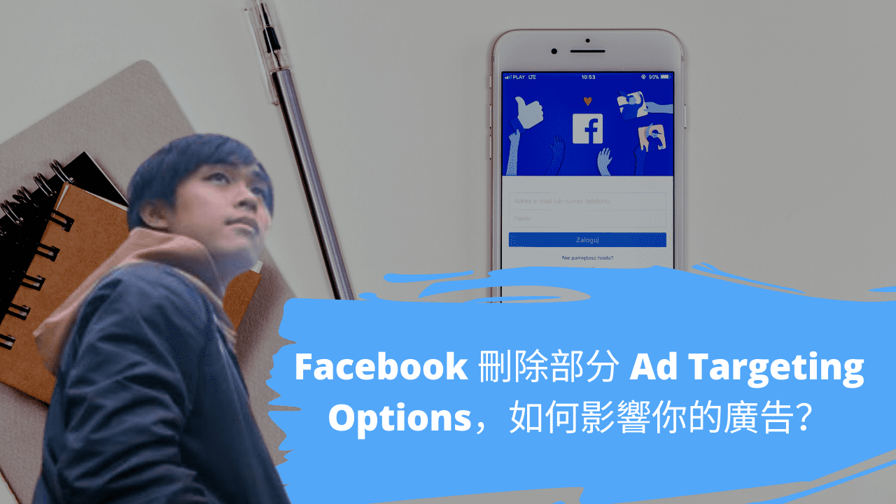 Facebook 刪除部分 Ad Targeting Options，如何影響你的廣告？