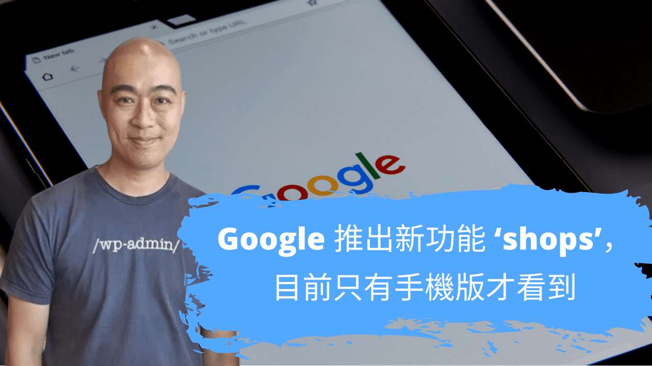 Google 推出新功能 ‘shops’，目前只有手機版才看到