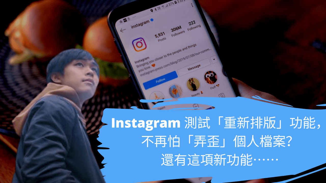 Instagram 測試「重新排版」功能，不再怕「弄歪」個人檔案？還有這項新功能⋯⋯