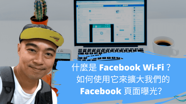 什麼是 Facebook Wi-Fi ？如何使用它來擴大我們的 Facebook 頁面曝光？