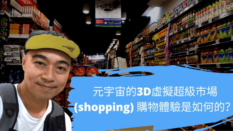 元宇宙的3D虛擬超級市場 (shopping) 購物體驗是如何的？