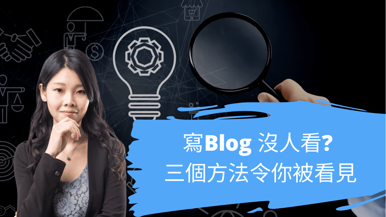 寫Blog 沒人看? 三個方法令你被看見