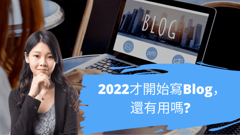 2022才開始寫Blog，還有用嗎? 