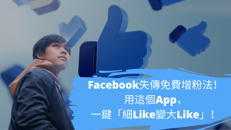 Facebook失傳免費增粉法！用這個App，一鍵「細Like變大Like」！