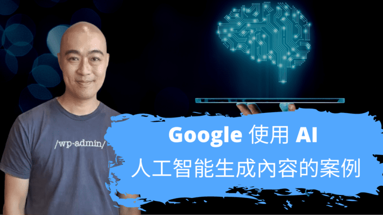 Google 使用 AI 人工智能生成內容的案例