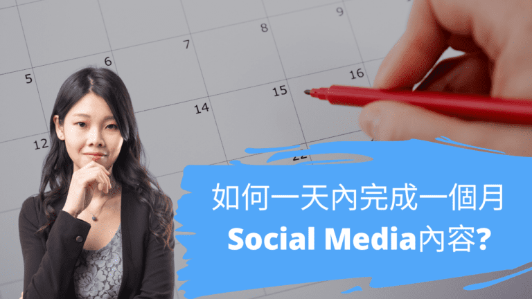 如何一天內完成一個月Social Media內容?