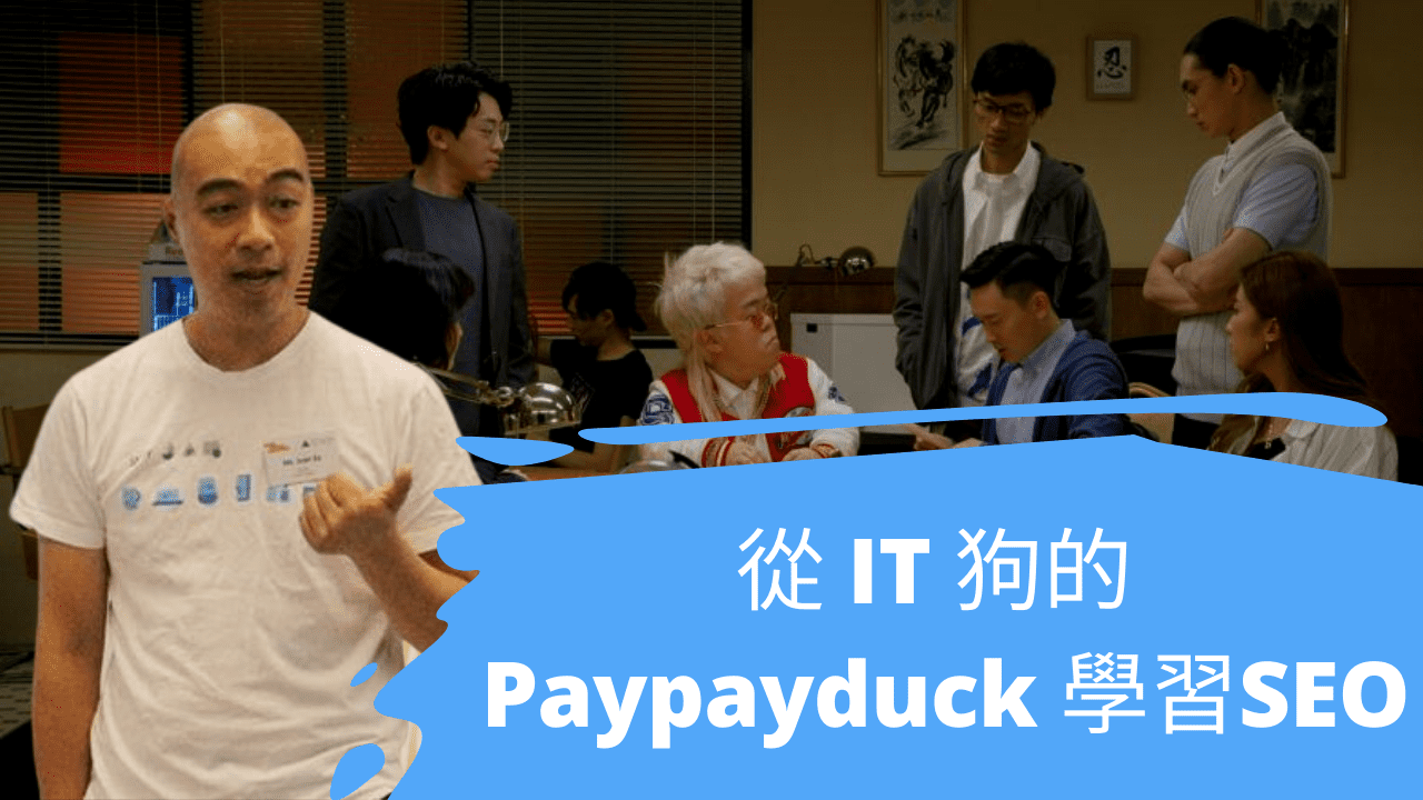 從 IT 狗的 Paypayduck 學習 SEO