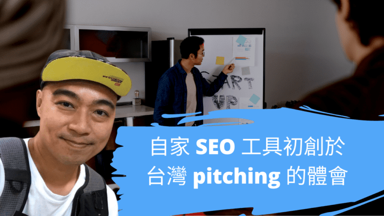 自家 SEO 工具初創於台灣 pitching 的體會