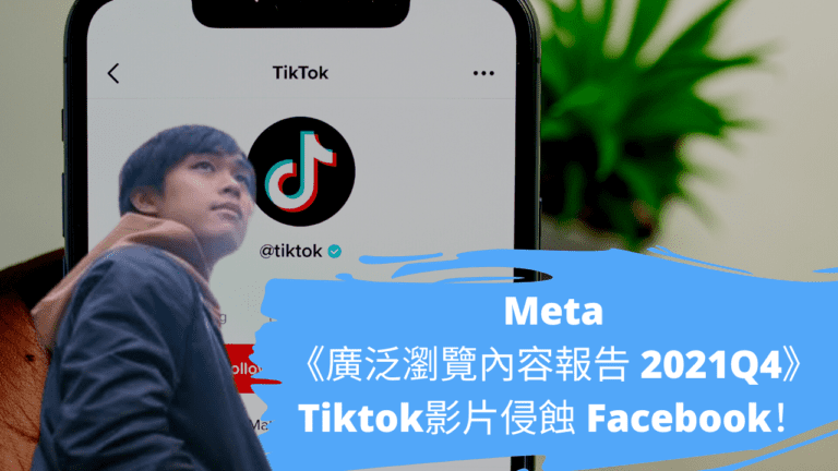 Meta《廣泛瀏覽內容報告 2021Q4》Tiktok影片侵蝕 Facebook！