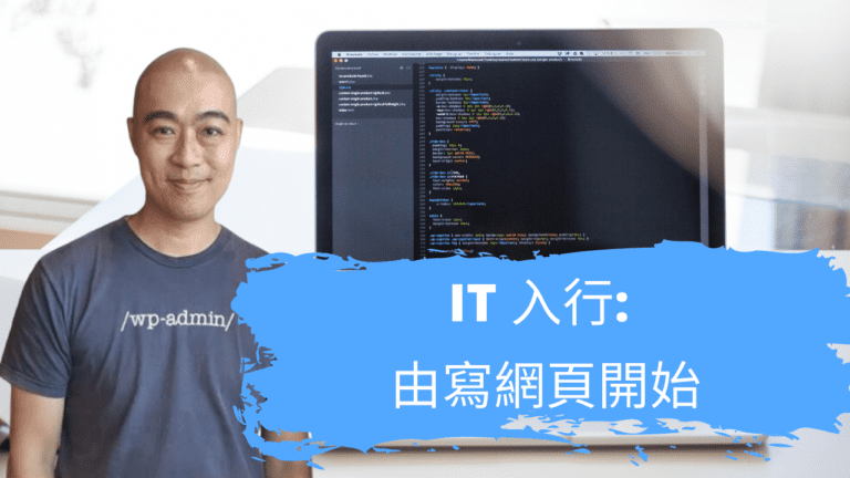 IT 入行: 由寫網頁開始