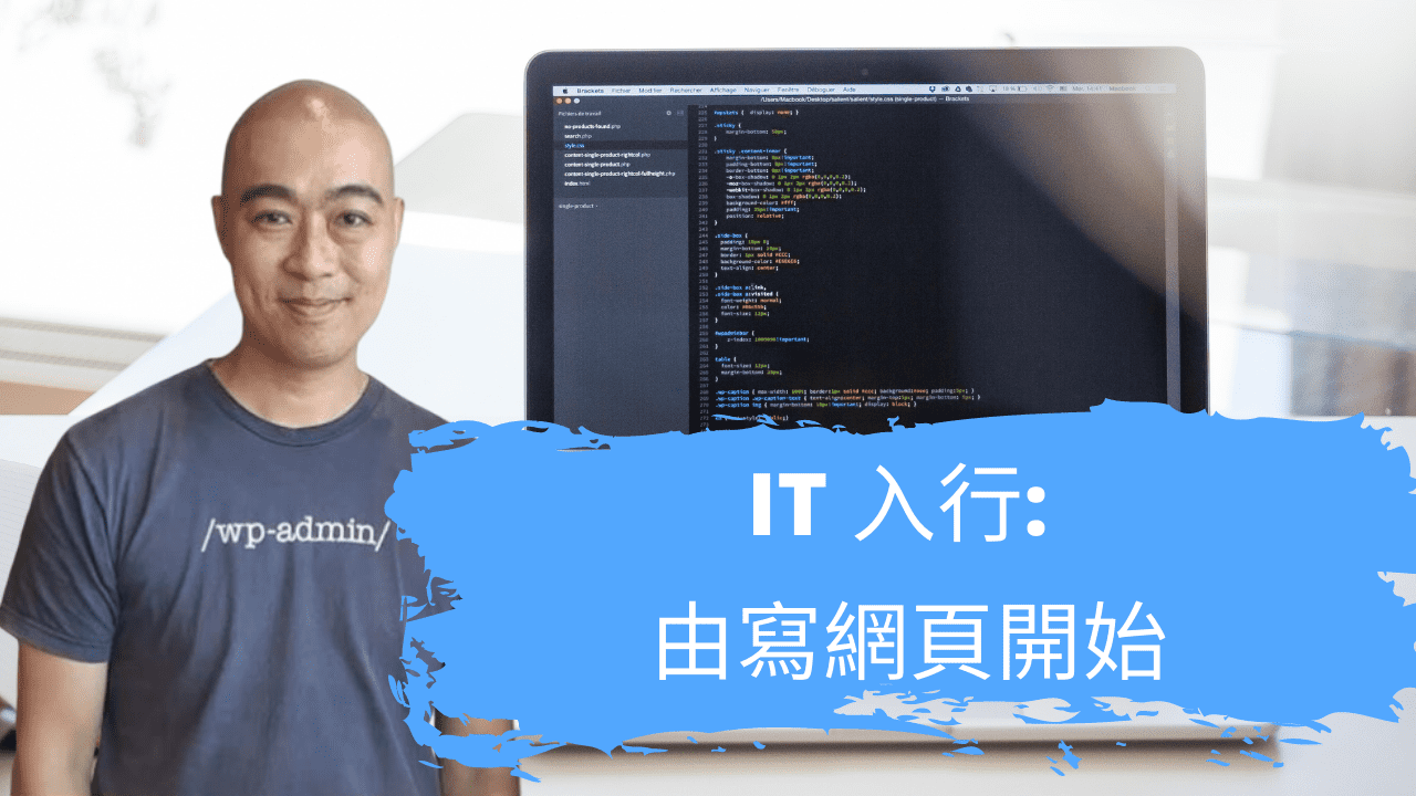 IT 入行: 由寫網頁開始