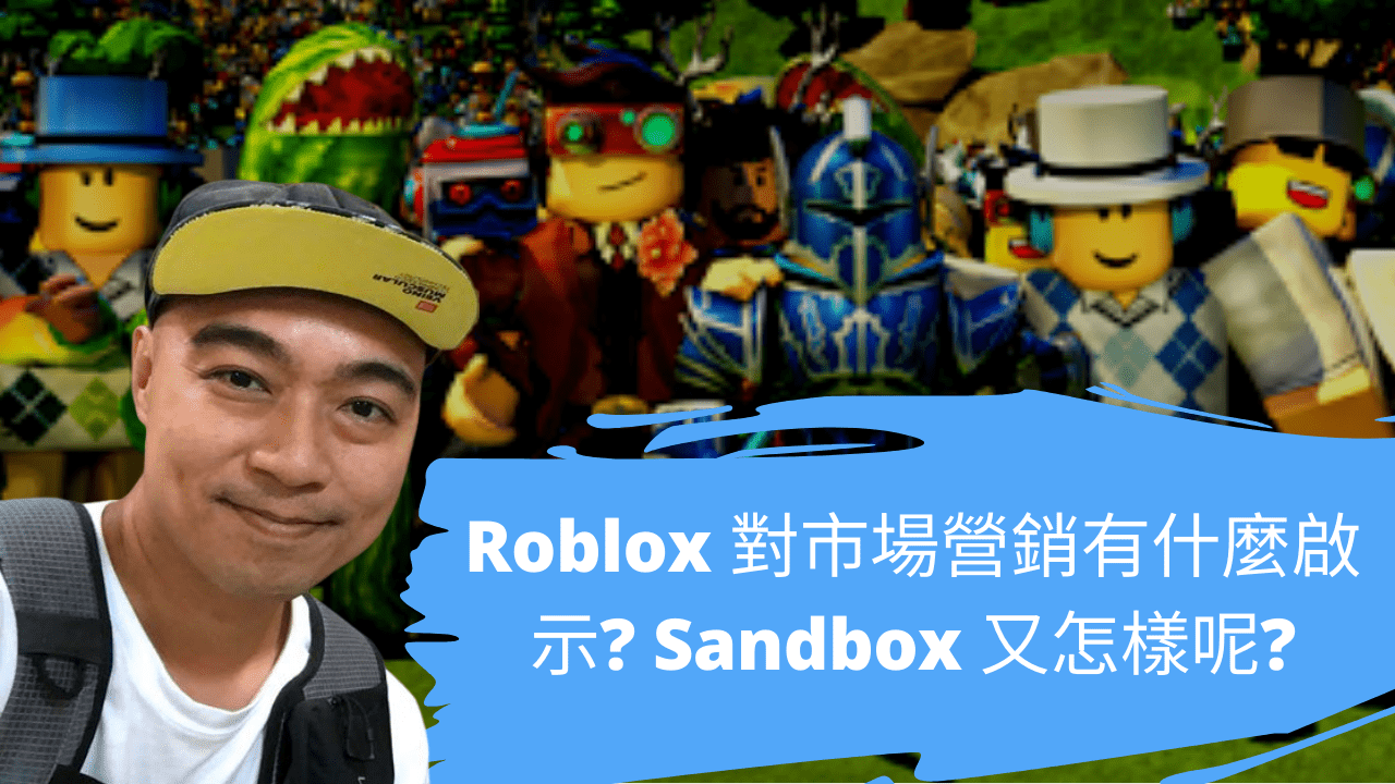 Roblox 對市場營銷有什麼啟示? Sandbox 又怎樣呢?