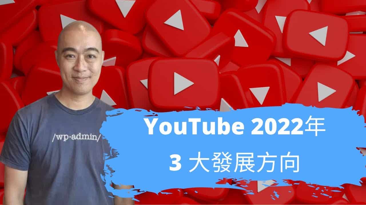 YouTube 2022 年 3 大發展方向