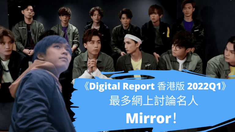 《Digital Report 香港版 2022Q1》最多網上討論名人 Mirror！