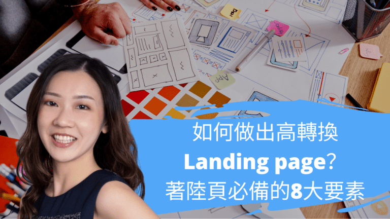 如何做出高轉換Landing page？著陸頁必備的8大要素