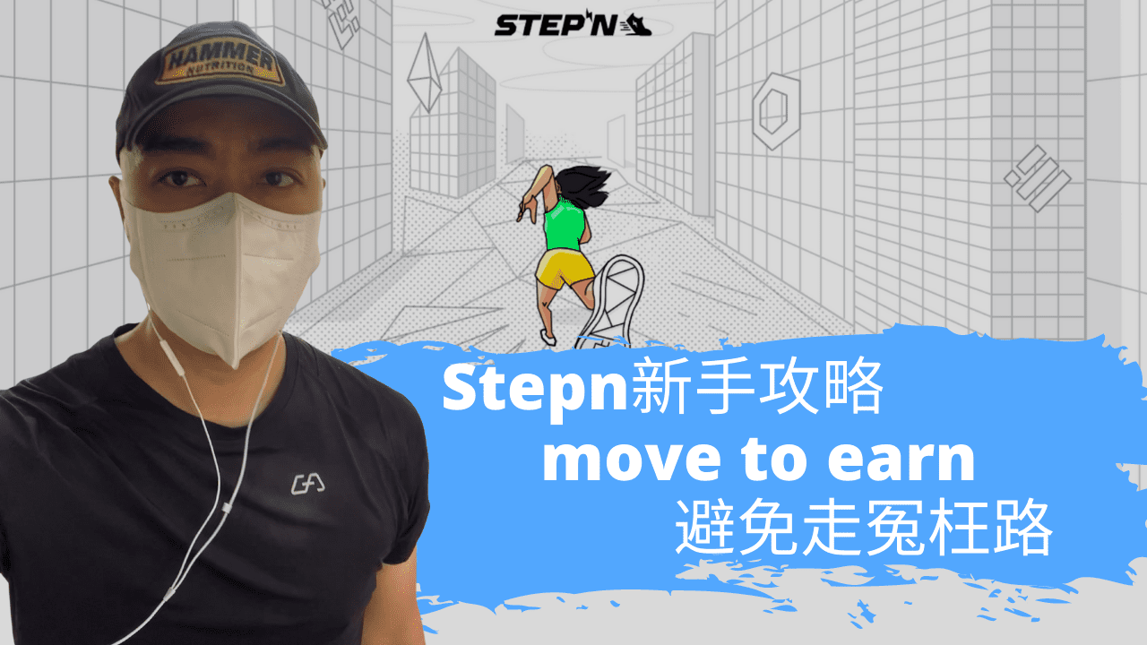 👶🏻Stepn新手攻略 👟move to earn💰，避免走冤枉路